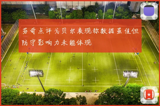 芬奇点评戈贝尔表现称数据虽佳但防守影响力未能体现