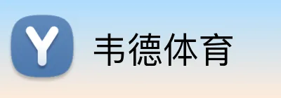 韦德体育 logo